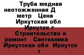 Труба медная неотожженная Д18 sahna 2.07 метр › Цена ­ 300 - Иркутская обл., Иркутск г. Строительство и ремонт » Сантехника   . Иркутская обл.,Иркутск г.